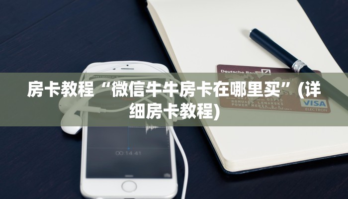 皇豪大厅房卡樱花之盛房卡价格表”获取房卡教程