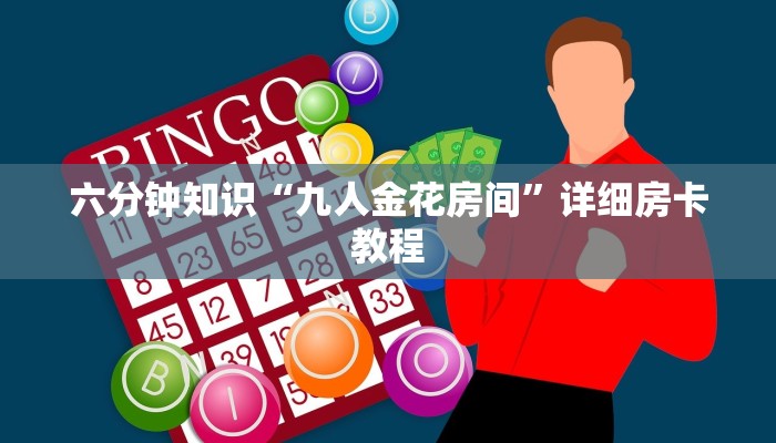六分钟知识“九人金花房间”详细房卡教程