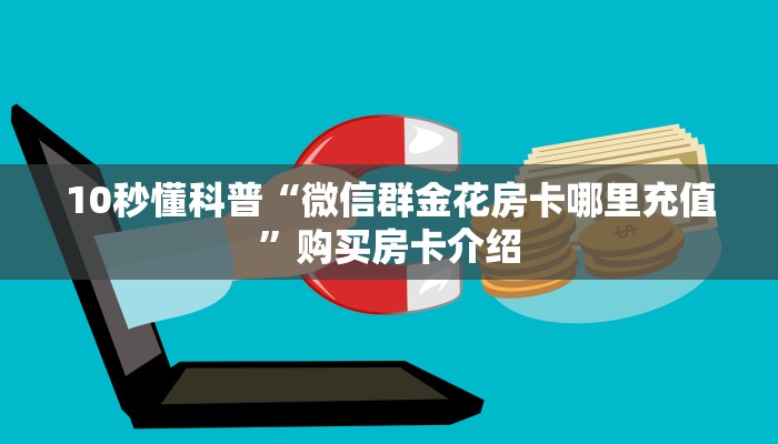 金花房间房卡怎么代理神兽游戏房卡在哪里买”教程房卡分享