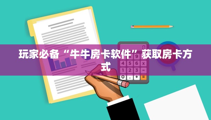 玩家必备“牛牛房卡软件”获取房卡方式