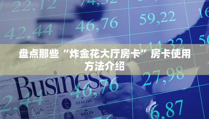 微信扫码就可以炸金花新道游平台房卡”科普玩家房卡