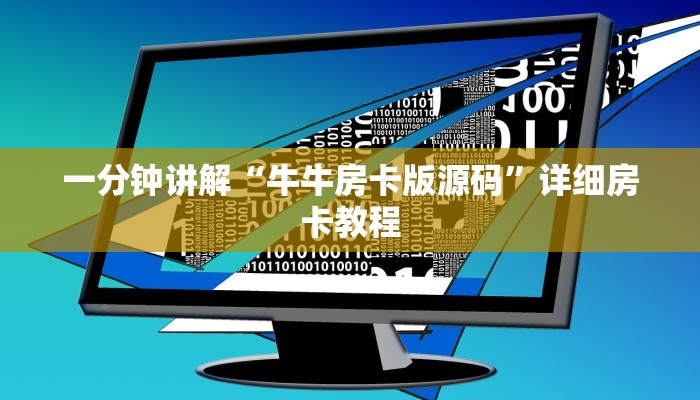 随意玩房卡怎么购买东西随意玩棋牌俱乐部”房卡使用大全