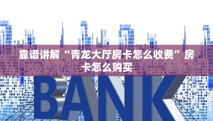 靠谱讲解“青龙大厅房卡怎么收费”房卡怎么购买