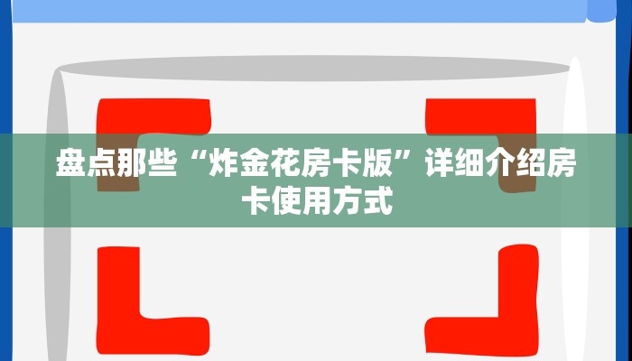 盘点那些“炸金花房卡版”详细介绍房卡使用方式