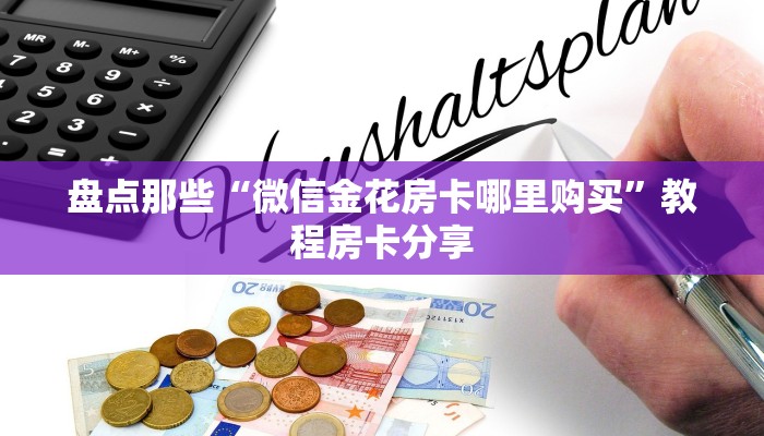 西游大厅的房卡怎么买随意玩棋牌房卡房卡教程“