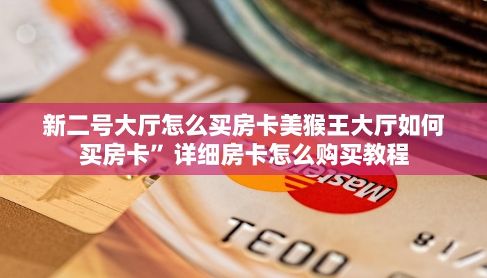 微信链接牛牛房卡毛豆大厅怎么买房卡房卡教程“