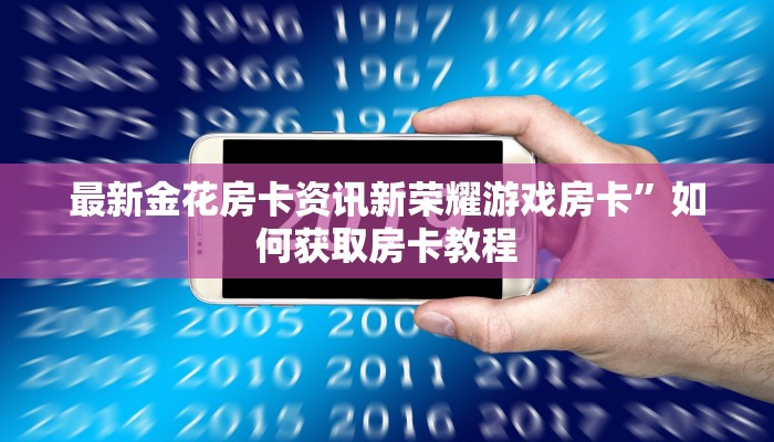 卡农大厅挂大圣房卡在哪里充值”链接房卡在哪里获取