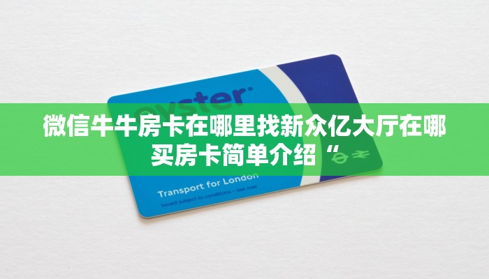 青龙大厅找谁购买房卡新密瓜大厅怎么买房卡六分钟知识“