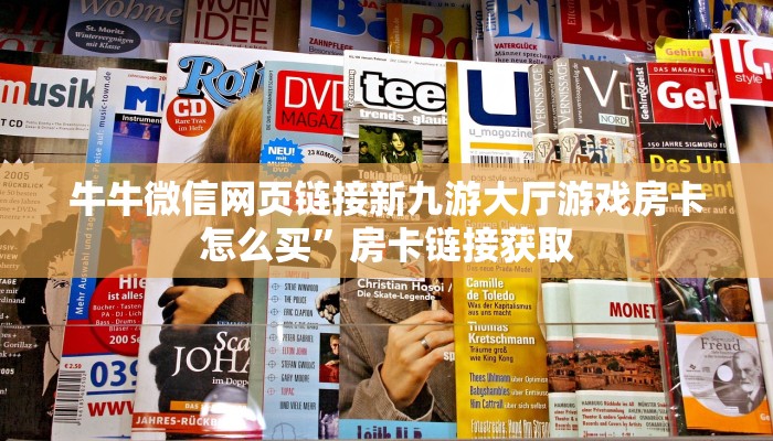 新游道房卡微信炸金花链接入口玩家必备“
