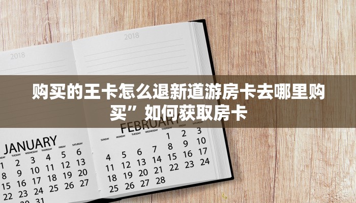 悟空大厅房卡人皇大厅房卡7分钟了解“