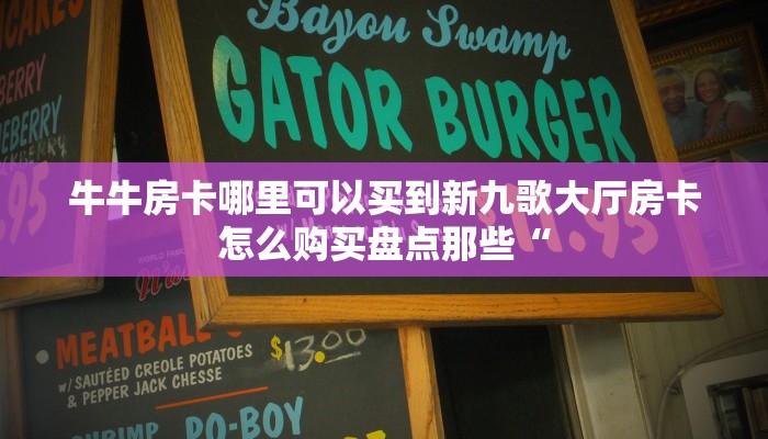 牛牛房卡怎么购买王者荣耀怎么卡房间链接简单介绍“