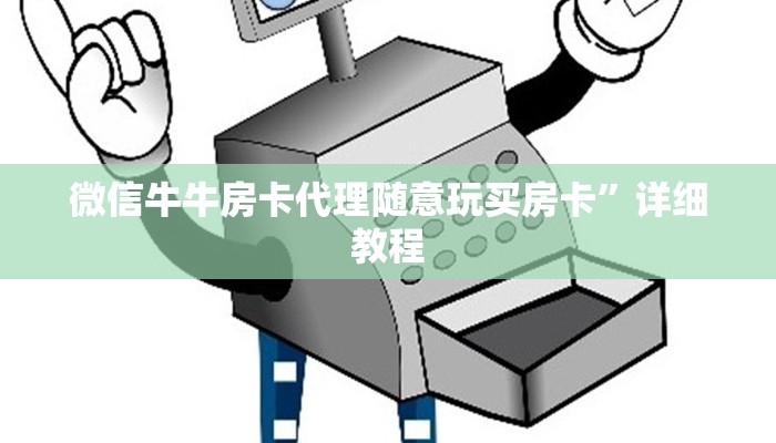 微信牛牛房卡代理随意玩买房卡”详细教程