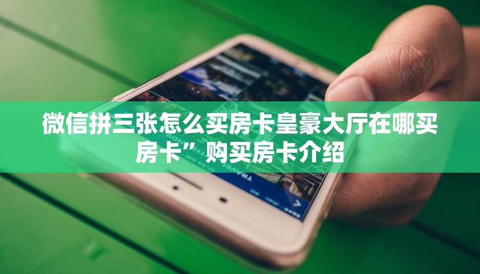 微信拼三张房卡链接新西游大厅怎么买房卡”获取房卡教程