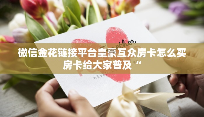 微信牛魔王房卡如何购买牛牛西游架设教程”获取房卡教程