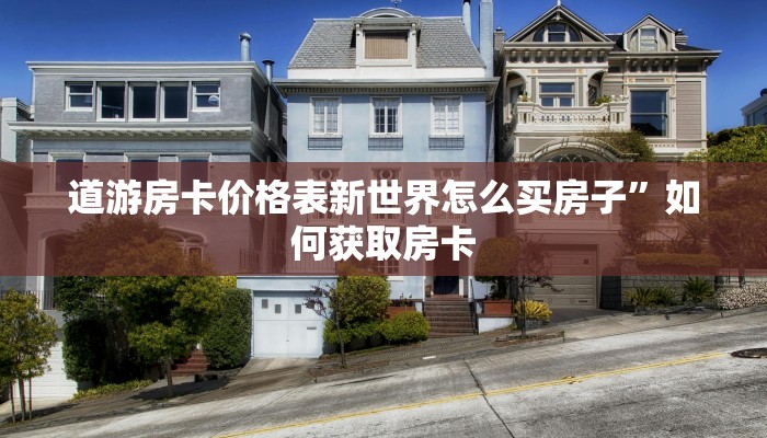 金花房卡在哪里购买斗牛房卡怎么买”购买房卡介绍
