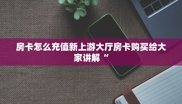 牛魔王炸金花挂试用一天大厅如何购买房卡”获取开挂方式