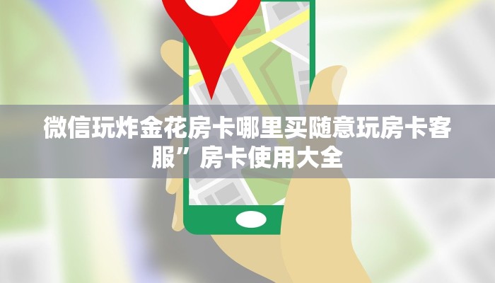 微信金花怎么玩微信炸金花房卡怎么开”详细房卡教程