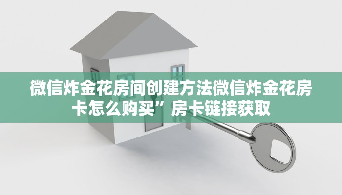 微信炸金花房间创建方法微信炸金花房卡怎么购买”房卡链接获取