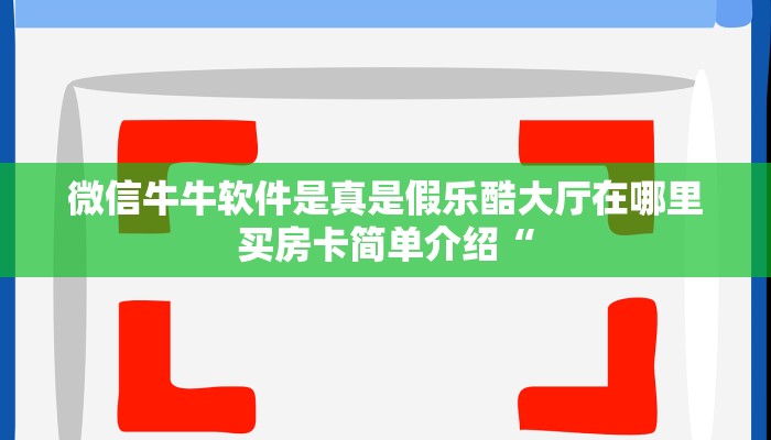 微信群炸金花房卡在哪弄搜狐视频新九天大厅怎么买房卡一分钟教会你“