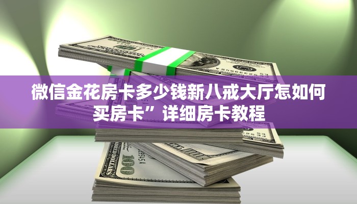 微信金花房卡多少钱新八戒大厅怎如何买房卡”详细房卡教程