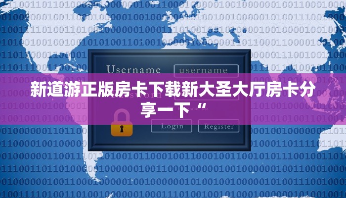 新道游正版房卡下载新大圣大厅房卡分享一下“