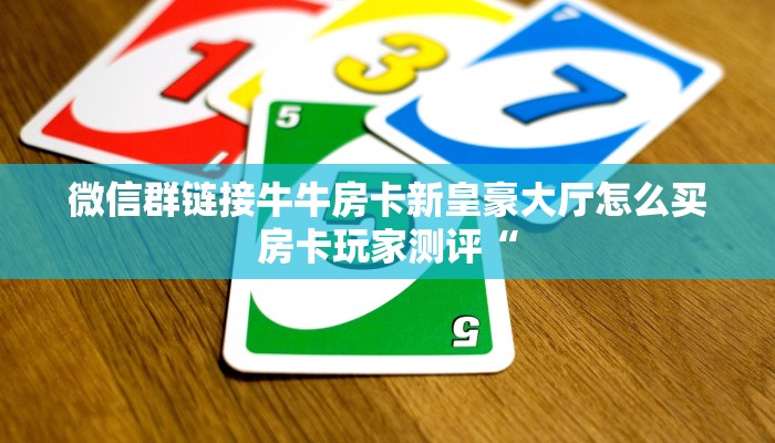 微信链接炸金花房卡怎么买豪皇互娱怎么买房卡玩家必知“