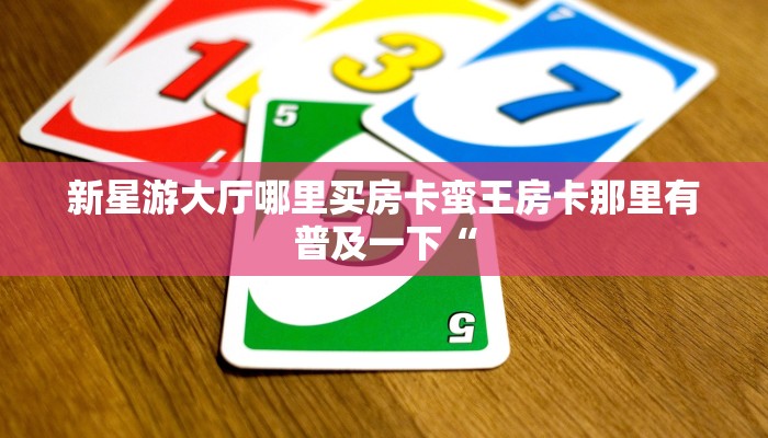 微信牛魔王房卡如何购买长虹大厅怎么买房卡盘点一下“
