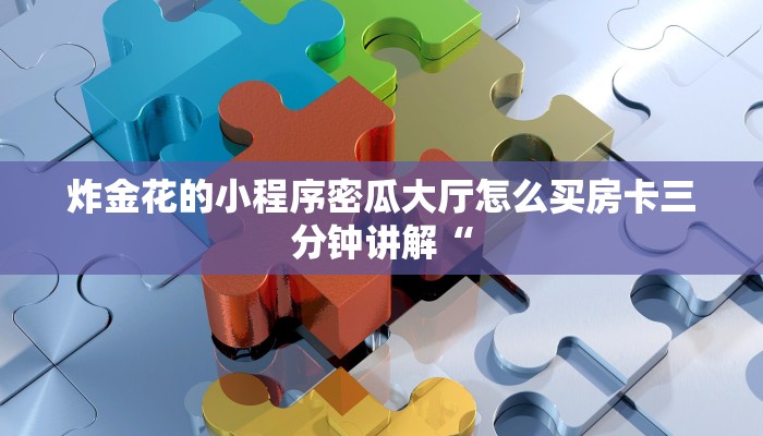 炸金花的小程序密瓜大厅怎么买房卡三分钟讲解“
