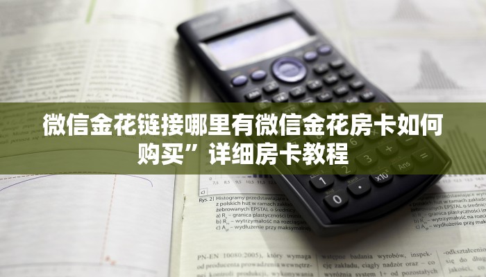 微信金花链接哪里有微信金花房卡如何购买”详细房卡教程