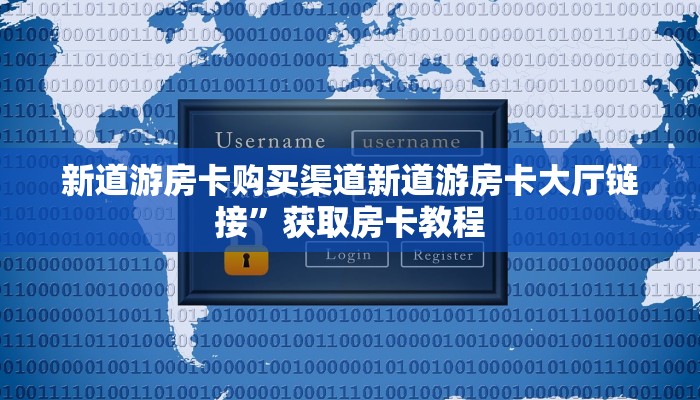 新道游房卡购买渠道新道游房卡大厅链接”获取房卡教程
