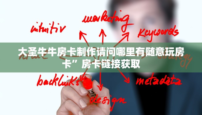 大圣牛牛房卡制作请问哪里有随意玩房卡”房卡链接获取