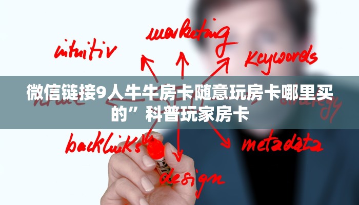 微信链接9人牛牛房卡随意玩房卡哪里买的”科普玩家房卡