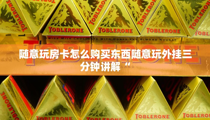 随意玩房卡怎么购买东西随意玩外挂三分钟讲解“