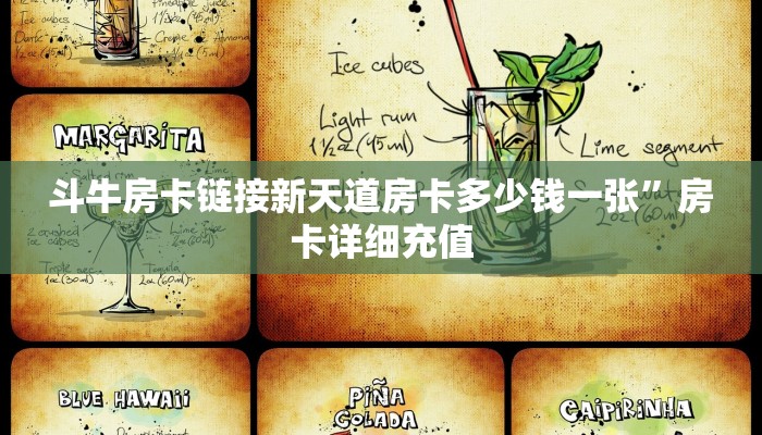 斗牛房卡链接新天道房卡多少钱一张”房卡详细充值