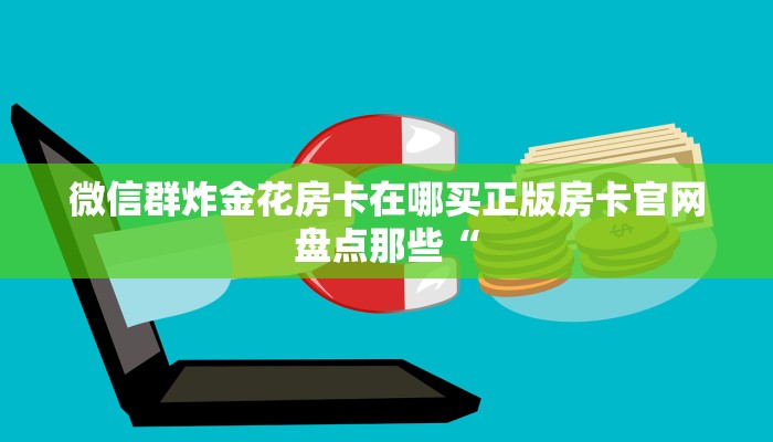 微信金花房卡在哪里买新荣耀大厅怎么买房卡”获取开挂方式