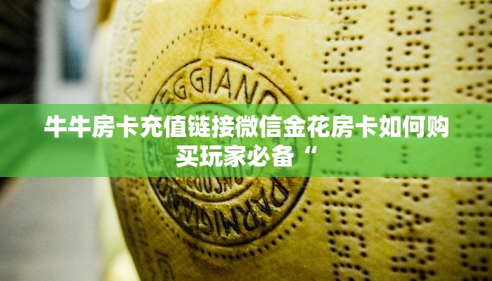 牛牛房卡充值链接微信金花房卡如何购买玩家必备“