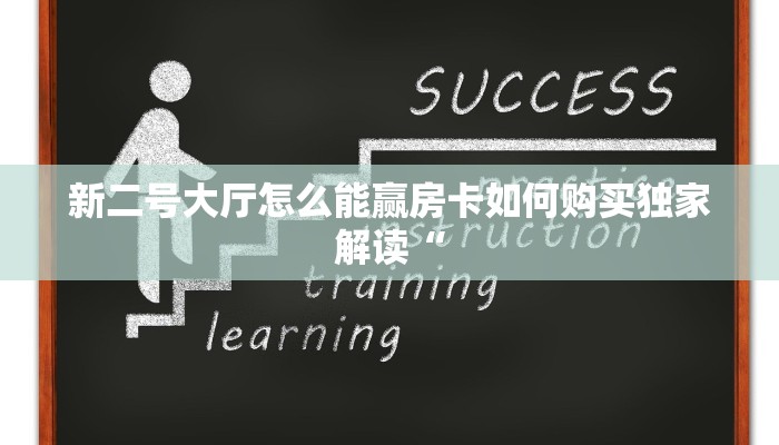 新二号大厅怎么能赢房卡如何购买独家解读“