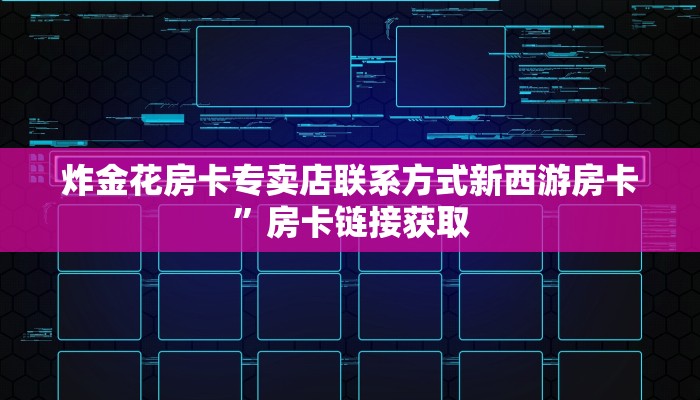 炸金花房卡专卖店联系方式新西游房卡”房卡链接获取