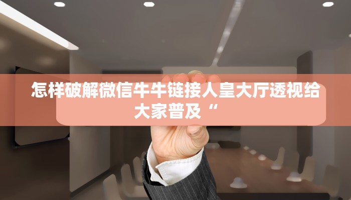 怎样破解微信牛牛链接人皇大厅透视给大家普及“