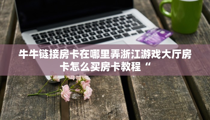 炸金花房卡链接原神大月卡怎么买不了玩家必知“