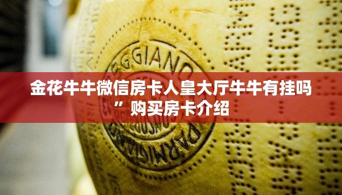 金花牛牛微信房卡人皇大厅牛牛有挂吗”购买房卡介绍