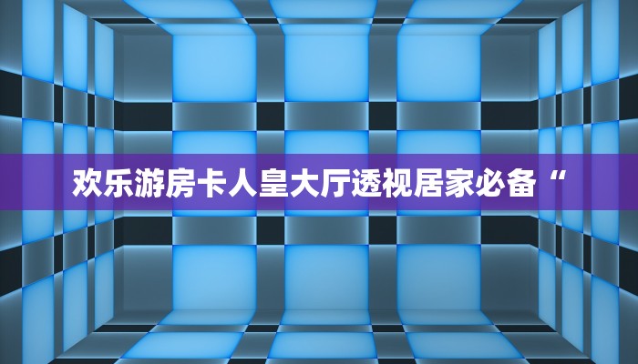欢乐游房卡人皇大厅透视居家必备“