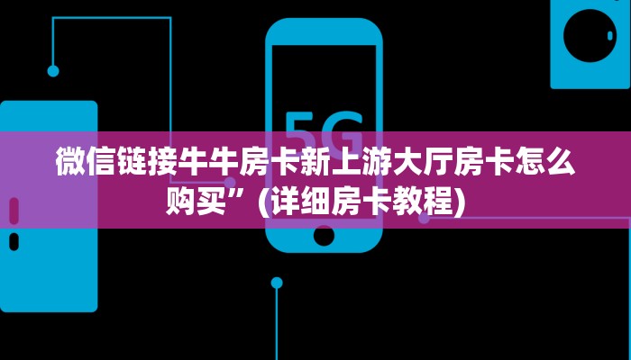 微信金花房卡游戏房卡免费领取7分钟了解“