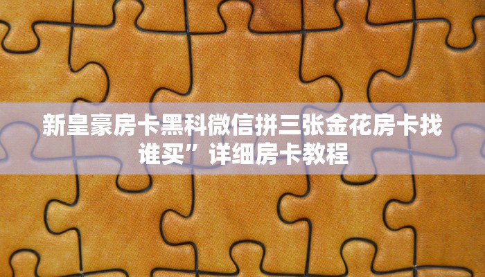 新道游正版房卡下载九酷众娱房卡多少钱一张玩家必备“