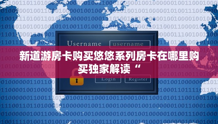 牛牛房卡找谁买神兽房卡怎么购买”如何获取房卡教程