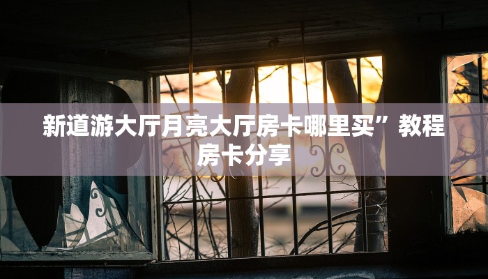 青龙大厅房卡获取随意玩房卡代理”链接房卡在哪里获取