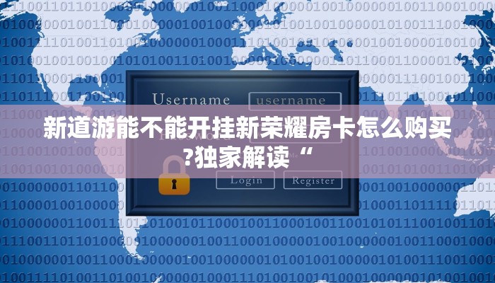 皇豪大厅房卡新神兽房卡科普盘点“