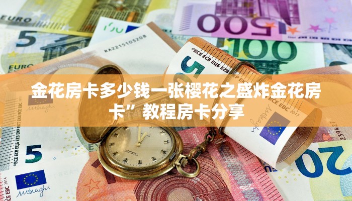 金花房卡多少钱一张樱花之盛炸金花房卡”教程房卡分享
