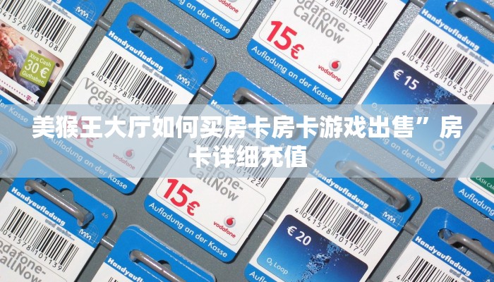 美猴王大厅如何买房卡房卡游戏出售”房卡详细充值