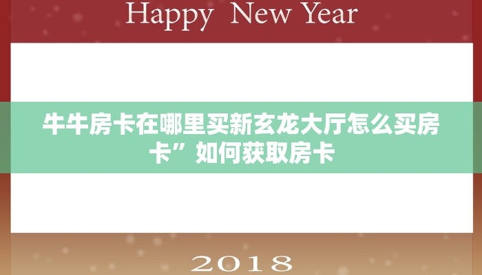 牛牛房卡在哪里买新玄龙大厅怎么买房卡”如何获取房卡